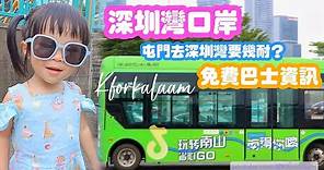 #深圳灣口岸 實測過關時間 | 🚍三條免費巴士線（1/11/2023已轉為收費巴士）來往深圳人氣商場 | #kforkalaam