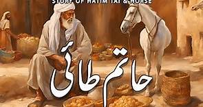 Hatim Tai Ki Kahani | Islamic Stories | Awais Voice