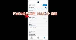 中華電信Wi-Fi全屋通App_【4】 設定Wi-Fi網路名稱(SSID)及密碼