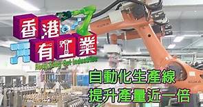 【自動化生產線提升產量近一倍 《香港有工業》見證香港新型工業最新發展】