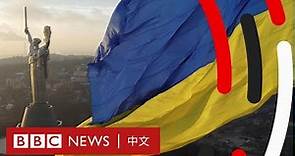烏克蘭俄羅斯局勢懶人包：烏克蘭為何成為俄羅斯與西方之間的衝突前線？－ BBC News 中文