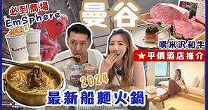 🔥曼谷旅遊 | 3分鐘直達BTS⭐️平價酒店推介 | 2024最新潮流商場EmSphere‼️ 必試船麵和牛火鍋🍲 | 網民票選泰奶天花板⁉️ 試吃超高質米澤和牛Homura Omakase