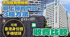 大灣區門診指南｜網上預約3種方法及收費比較　可用香港身份證、手機號碼 - 香港經濟日報 - 理財 - 個人增值