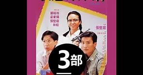 香港电影【表姐你好嘢 I】- 3 郑裕玲|张坚庭|梁家辉 (原声粤语)