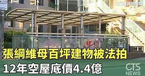 張綱維母百坪建物被法拍 12年空屋底價4.4億｜華視新聞 20230930