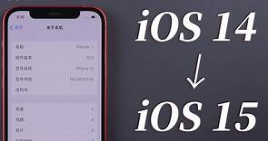 【教程】ios15怎么更新？2min，iOS15升级抢先体验新功能，iPhone6s以上都支持！