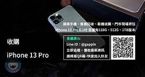 收購 iPhone 13 Pro - apple二手回收 | 蘋果商品線上估價買賣平台推薦 - 青蘋果3c