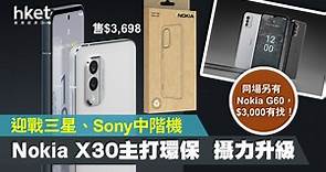 【5G手機】Nokia兩款平價5G機攻港　Nokia X30、G60周六開售 - 香港經濟日報 - 即時新聞頻道 - 科技