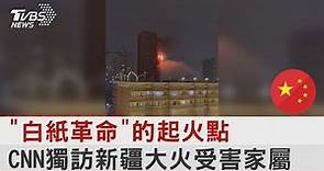 「白紙革命」的起火點 CNN獨訪新疆大火受害家屬｜TVBS新聞