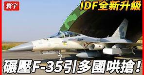 【IDF戰機全新升級歸來】台灣戰機IDF技術突破，新型匿蹤超越F35，掛載萬劍彈成為最強戰機！