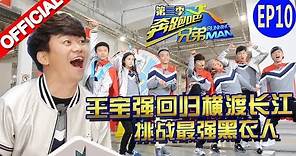 【FULL】王宝强回归横渡长江《奔跑吧兄弟3》Running Man China S3 EP10 20160101 [浙江卫视官方HD]