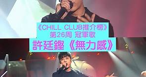 CHILL CLUB推介榜第26周冠軍歌－ 許廷鏗 Alfred Hui《無力感》😎🎧