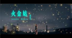 吳汶芳Fang Wu【 火金姑 Little Stars 】Official Music Video