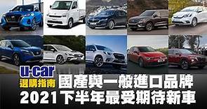 【選購指南】2021下半年國產品牌與一般進口品牌最受期待新車(中文字幕) | U-CAR 選購指南