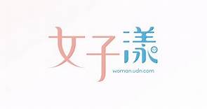 udn 女子漾 | 聯合新聞網