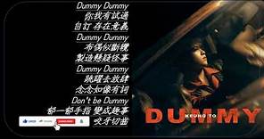 Dummy 姜濤 Keung To － Lyrics 歌詞同步