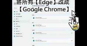 Windows 11 如何更改預設的瀏覽器，以Google Chrome為例 圖解說明。