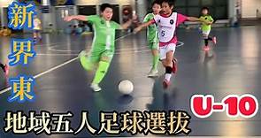 【Highlight】地域五人足球選拔 | U10 | 新界東