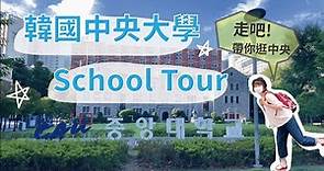 帶你逛韓國中央大學🏫沿著山建造的學校，上學像是爬山! |蕎安Joanne✿