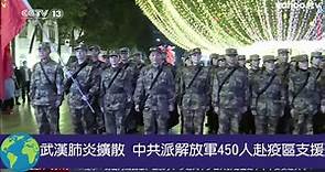 武漢肺炎擴散 中共派解放軍450人赴疫區支援