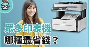 文書印表機怎麼選？『連續供墨 vs. 雷射』哪個比較省？Epson M3170 算給你看！