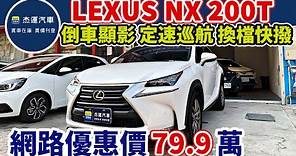 新車價195萬 2017年式 LEXUS NX200T 豪華版 現在特惠價只要79.9萬 車輛詳細介紹 上傳日期20240111