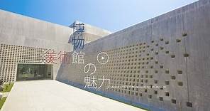沖縄県立博物館・美術館（おきみゅー）の魅力