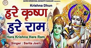 Krishna Mahamantra : Hare Krishna Hare Ram | Krishna Mantra | Sarita Joshi