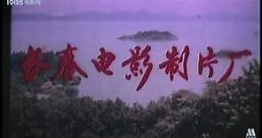 Changchun Film Studio (1989)