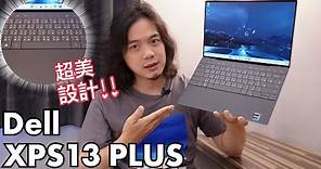 【3C老實說】Dell XPS 13 PLUS 開箱：商務筆電的時尚巔峰