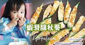 蝦滑釀秋葵12m+ | #簡易食譜 | #兒童食譜 | #kforkalaam