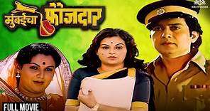 Mumbaicha Faujdaar | मुंबईचा फौजदार | Ranjana Deshmukh & Ravindra Mahajani Hit Movie | Marathi Movie