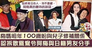【梅艷芳】梅媽坦言當年反對阿梅與日本人拍拖　明年100歲生日盼與兒子修補關係 - 香港經濟日報 - TOPick - 娛樂