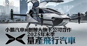 【飛行汽車】小鵬汽車與創辦人旗下公司合作　2025年末季量產飛行汽車 - 香港經濟日報 - 即時新聞頻道 - 即市財經 - 股市