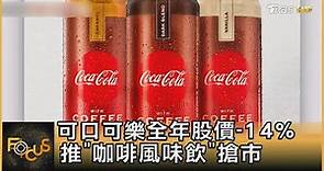 可口可樂全年股價-14% 推"咖啡風味飲"搶市｜方念華｜FOCUS全球新聞 20210119