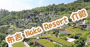 布吉酒店介紹：The Naka Phuket (Napa Suite 房)