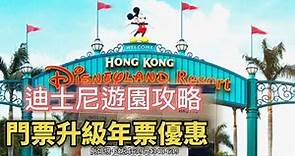 香港迪士尼遊園攻略丨俾多一日門票價錢升級年卡優惠丨灰熊過山車會倒轉衝有幾刺激😱