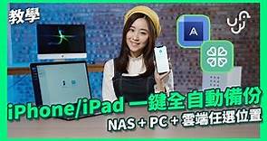 【教學】 iPhone / iPad 一鍵全自動備份 NAS + PC + 雲端任選位置