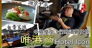 唯港薈Hotel Icon Staycation |中價優皮之選| 行政酒廊任飲 | 天外天海景中菜 |海景泳池免費篤波|半職人妻