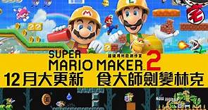 【瑪利歐任劍揮】《Super Mario Maker 2》更新 薩爾達上身變林克