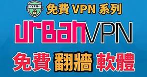 [免費 VPN] Urban VPN 免註冊提供 80+ 國家地區節點、支援多平台及無限流量 | 翻牆軟體 | 手機 VPN | Android VPN | iPhone VPN | 科技阿宅王