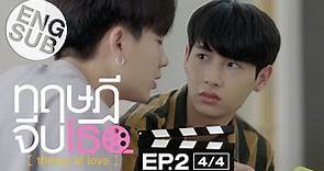 [Eng Sub] ทฤษฎีจีบเธอ Theory of Love | EP.2 [4/4]