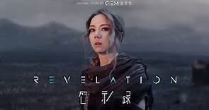 G.E.M.鄧紫棋【啓示錄】Official MV連續劇 (全旅程版) Music Series【Revelation】(The Path)