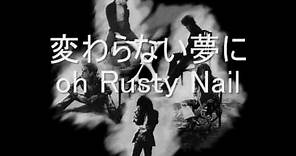 Ｘ JAPAN Rusty Nail 【歌詞付き】