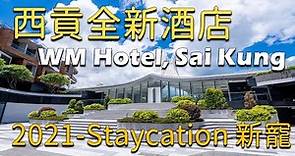 【酒店】西貢新酒店｜Sai Kung New Hotel ｜WM Hotel | 新登場｜2021 Staycation