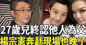 27歲兒子終認他人為父，楊宗憲痛哭流涕後悔莫及，謝金燕新歡曝光已同居