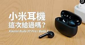 小米這兩款降噪耳機給過嗎？Xiaomi Buds 3T Pro / Buds 3 降噪真無線藍牙耳機【數位宇宙】