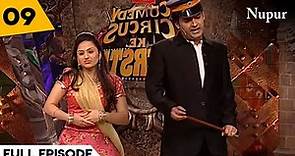 Kapil Sharma की दमदार Comedy I Comedy Circus Ke Superstar I Episode 9 I New Hindi Comedy Show