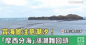 賞海景注意潮汐！ 「摩西分海」漲潮難回頭｜華視新聞 20230409