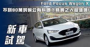 【新車試駕】Ford Focus Wagon X(MK4.5)｜不到90萬的碗公有料嗎？務實之人超值選🥴【7Car小七車觀點】
